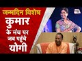 Yogi Adityanath ने जब Kumar Vishwas से की खुलकर बात! | Birthday Special | KV Sammelan | Sahitya Tak