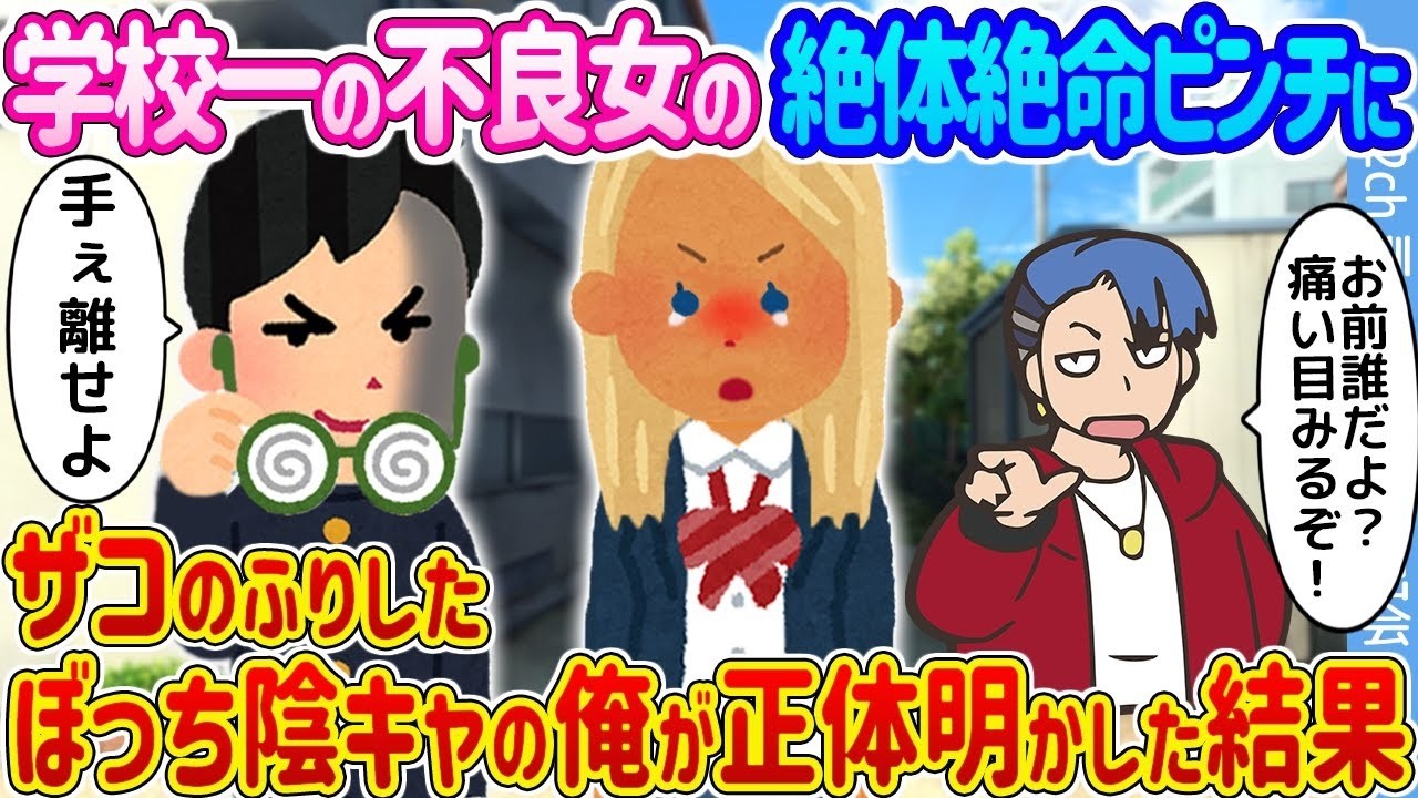 ザコのふりした陰キャが正体を明かす！学校一の不良女を救ったら衝撃の結末に