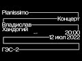 Владислав Хандогий. Концерт.  Летний фортепианный фестиваль Pianissimo — 2022