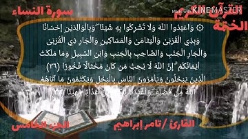 القارئ تامر إبراهيم سورة النساء الجزء الخامس الربع الثالث والرابع والثلاثون من الحزب التاسع