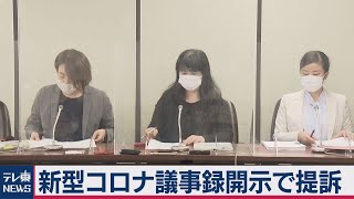 新型コロナの議事録を巡り、NPO法人が国を訴え提訴（2020年10月28日）