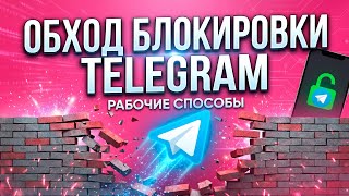 КАК ОБОЙТИ БЛОКИРОВКУ ТЕЛЕГРАМ 2026? 🚀 Обход ТГ и Zapret: Фикс если Телеграм не работает на ПК