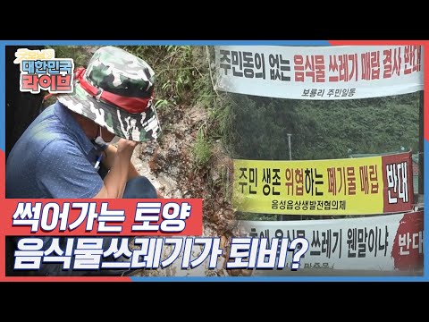 썩어가는 토양, 음식물쓰레기가 퇴비? KBS 210722 방송