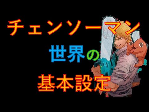 【チェンソーマン】最低限知っておくべき世界観・ルール・用語紹介