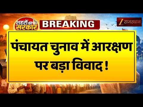 Rajasthan Panchayat Election:आरक्षण पर हाईकोर्ट का नोटिस, बढ़े आरक्षण को दी गई चुनौती | Election2026