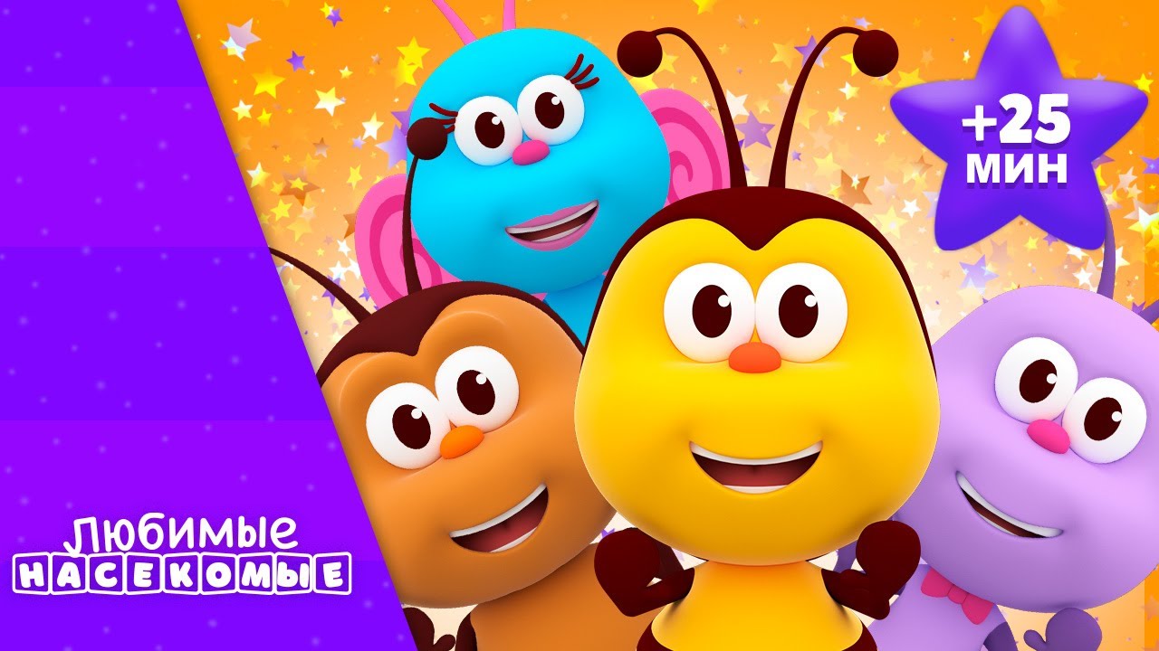 ?? ДАВАЙТЕ ТАНЦУЕМ И ПОЕМ со всеми??нашими друзьями-насекомыми! | Детское ...