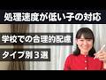 処理速度（PSI）が低い子が学校で受けられる合理的配慮３パターン【WISC】