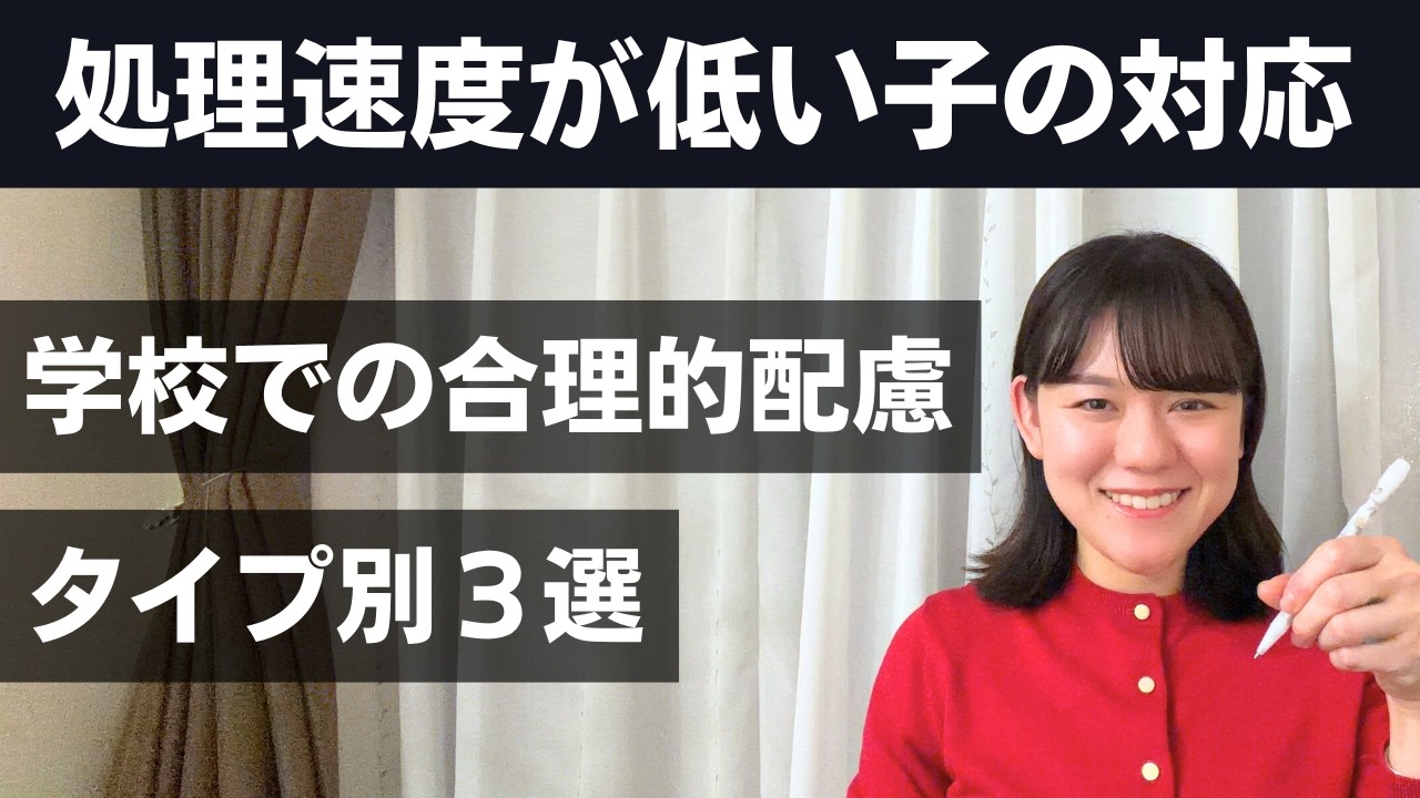処理速度（PSI）が低い子が学校で受けられる合理的配慮３パターン【WISC】