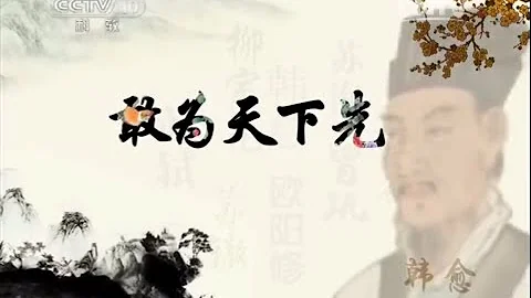 唐宋八大家·韩愈 1 敢为天下先  【百家讲坛20150804 】 - 天天要闻