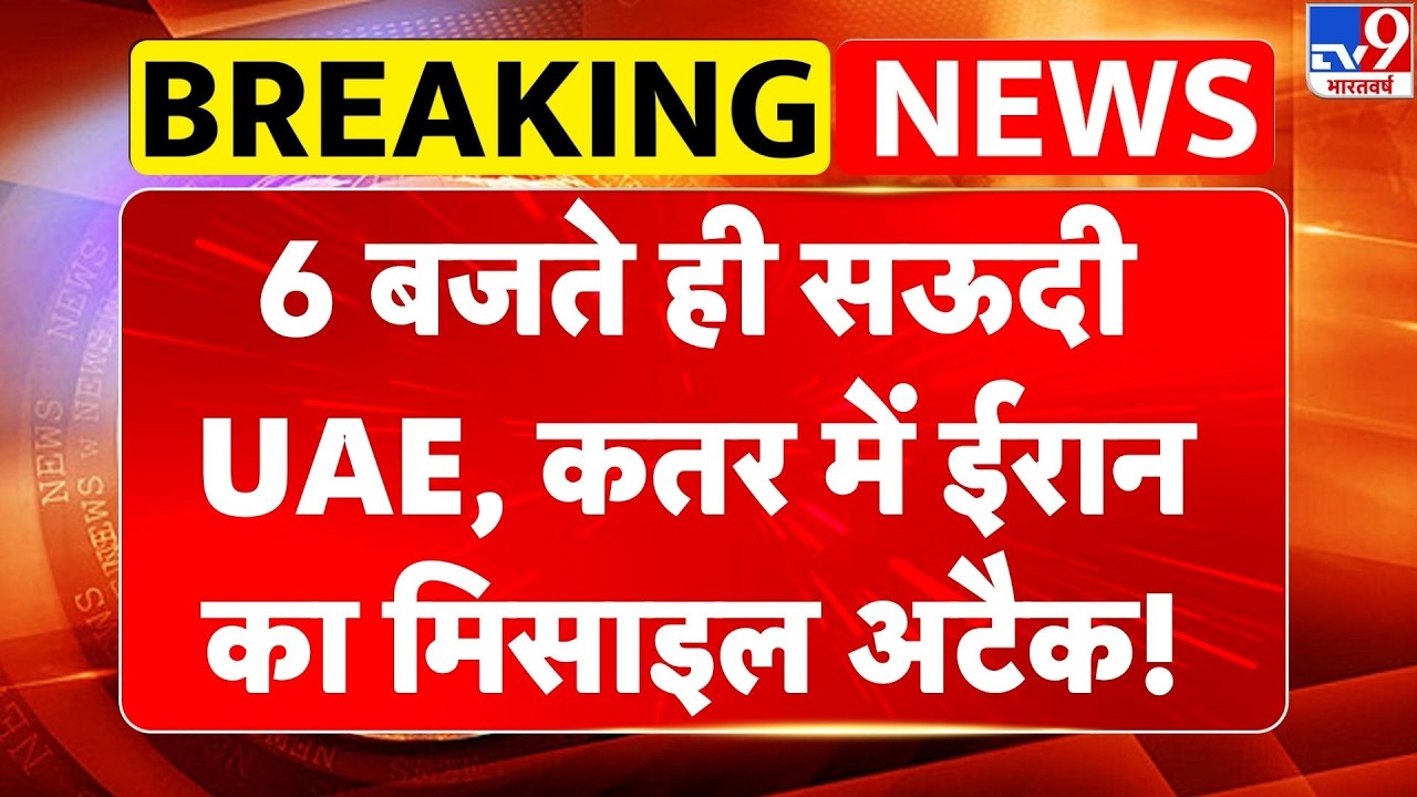 Breaking News: 6 बजते ही सऊदी, UAE, कतर में ईरान का मिसाइल अटैक! Netanyahu | America | Trump | IRGC