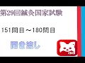 第29回鍼灸国家試験151問目から180問目までの聞き流し