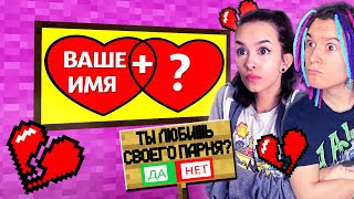 НАСКОЛЬКО МОЯ ДЕВУШКА ЛЮБИТ МЕНЯ В МАЙНКРАФТ??