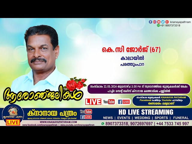 പരത്തുംപാറ കാലായില്‍ കെ.സി ജോര്‍ജ് (ജോയി - 67) | Funeral service LIVE | 22.05.2024
