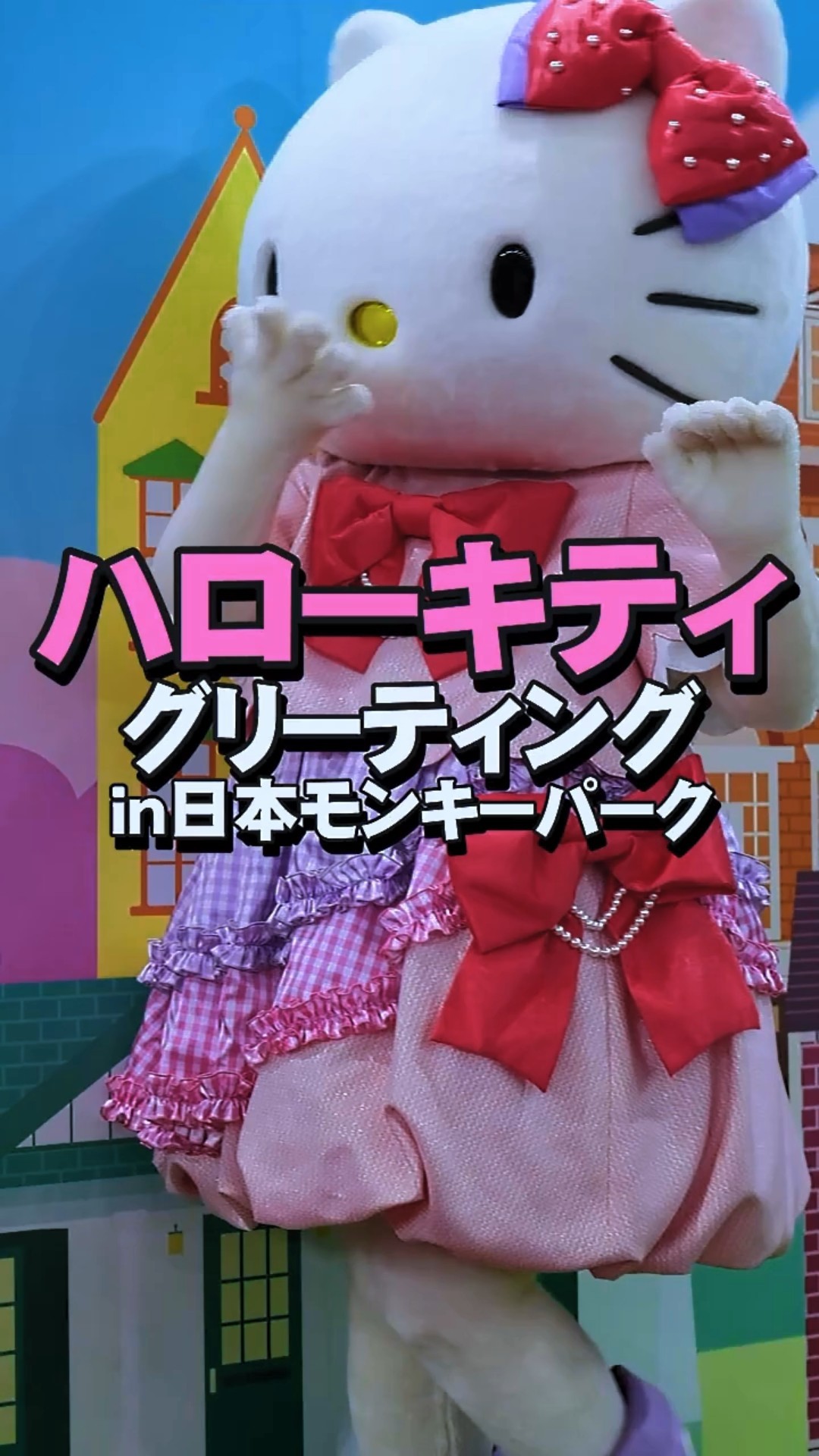 サンリオキャラグリーティング「ハローキティ」in日本モンキーパーク