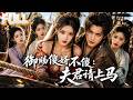 【完结】穿越成路边傻子乞丐被赐婚给卫国公府四位女眷,流放路上靠军工空间收走全部家产!现代武器护妻反杀羽林卫,赢得四女信任起兵称帝!