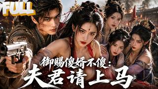 【完结】穿越成路边傻子乞丐被赐婚给卫国公府四位女眷，流放路上靠军工空间收走全部家产！现代武器护妻反杀羽林卫，赢得四女信任起兵称帝！ screenshot 1