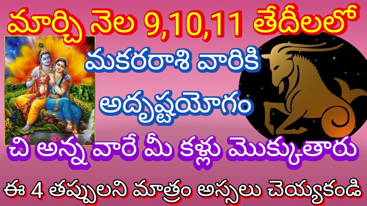 మార్చి నెల 9,10,11 తేదీలలో మకరరాశి వారికి అదృష్టయోగం చి అన్న వారే మీ కళ్లు మొక్కుతారు ఈ 4 తప్పులని