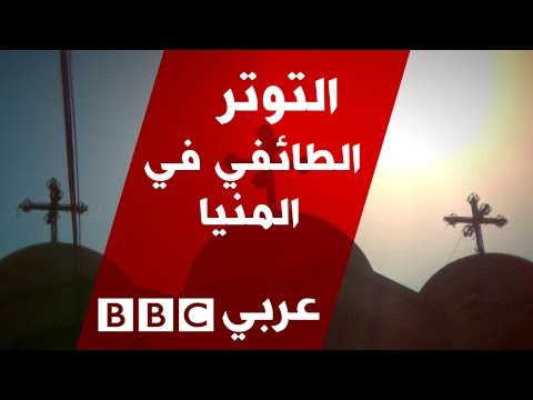 وثائقي قصير يرصد التوتر الطائفي في محافظة المنيا في مصر