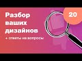 Смотрим ваши дизайны (разбор работ). Ответы на вопросы. Стрим #20