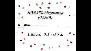 НАВАХО Мормышка (Олта), 1.85м, 0.1-0,5г