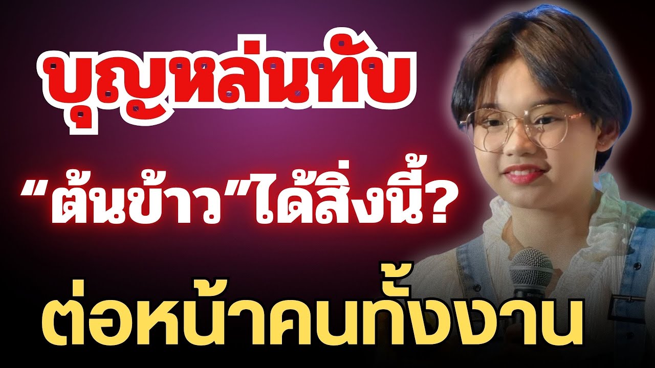 🔴ข่าวด่วน “ต้นข้าว”บุญหล่นทับ ได้สิ่งนี้?ต่อหน้าคนทั้งงาน #ต้นข้าวสุปรียา 