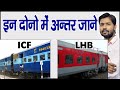 Difference Between ICF & LHB Coach | Integral Coach Factory VS Linke Hofmann Busch in Hindi