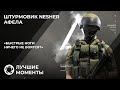 Калибр | Лучшие моменты PVP #33 | Штурмовик Nesher | Афела