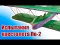 Крестолет По-2. Первые испытания | Хобби Остров.рф