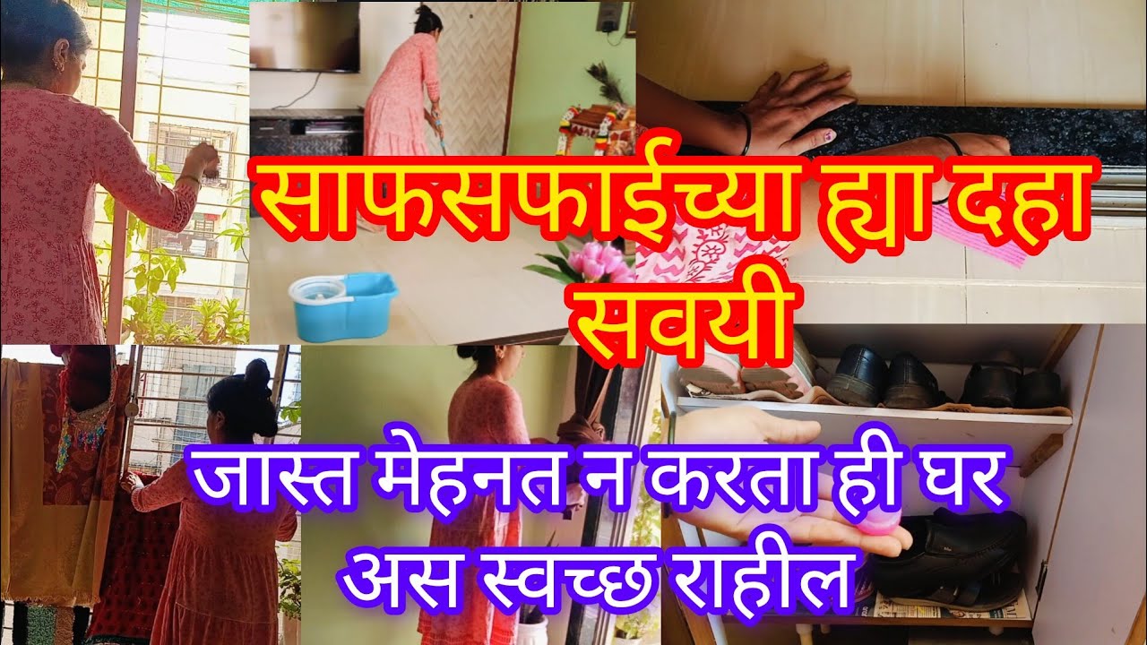 साफसफाईच्या या 10 सवयी //ज्या जास्त मेहनत न करता नेहमी घर स्वच्छ ठेवतात..@Sunitapatil0592 