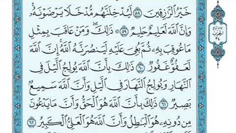 تلاوة سورة الحج من الآية ٦٠ إلى الآية ٦٢