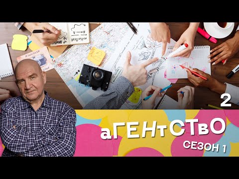 СЕРИАЛ АГЕНТСТВО. СЕЗОН 1. СЕРИЯ 2