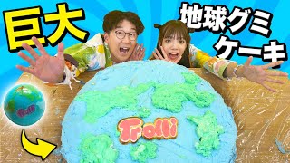 【大量】地球グミ100倍のデカさ！？超巨大地球グミケーキ作ってみた！【DIY】