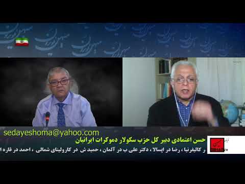 پرسشهایی از حسن اعتمادی پیرامون پنجمین کنگره سکولار دموکراتها در 28 و 29 اکتبر 2017