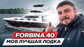 Единственная в России Форбина 40 (Forbina 40 