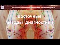 397 Восточные методы диагностики