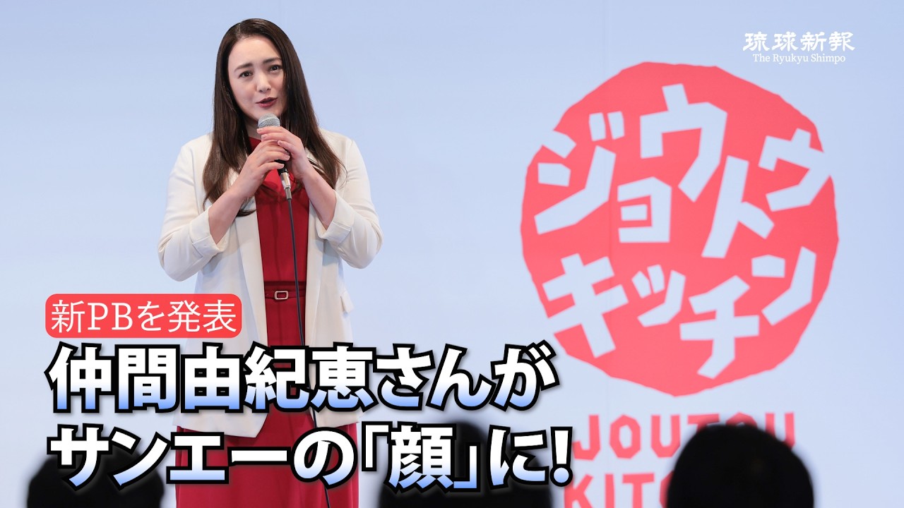 サンエーのアンバサダーに仲間由紀恵さん 新たなPBを発表