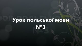 УРОК №3. Кольори та одяг польською мовою. УРОК №3. Кольори та одяг польською мовою.