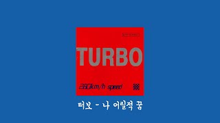 [Playlist] 3단 가공을 거친 추억 듬뿍 플레이…