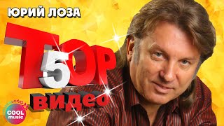 Юрий Лоза - Топ 5 Видео. Лучшие Песни #Русскаямузыка