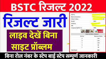 Bstc Result 2022 kaise dekhe | Bstc 2022 ka result kaise nikale| how to check bstc result 2022