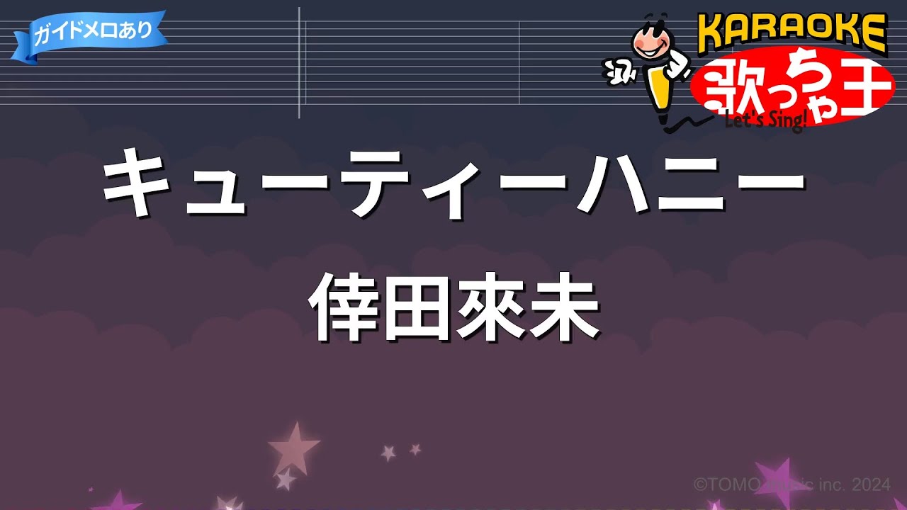 【カラオケ】キューティーハニー / 倖田來未
