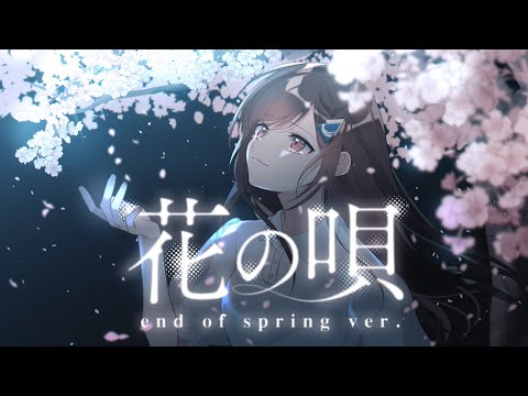 花の唄 end of spring ver (Hana no Uta). - Aimer // covered by 道明寺ここあ