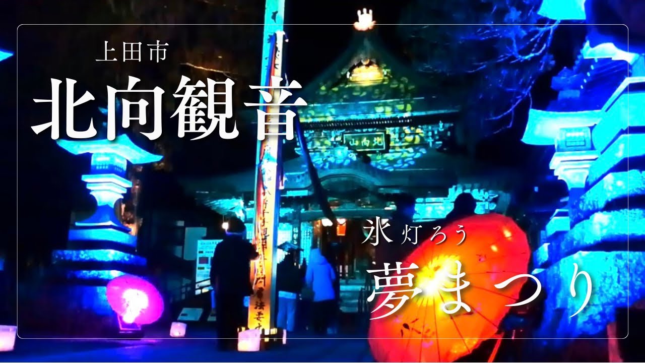 【長野 冬観光】北向観音×氷灯ろう夢まつり｜別所温泉で出会う幻想的ライトアップ