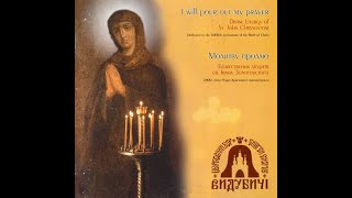 "Видубичі" - Божественна Літургія св. Івана Золотоустого [Молитву проллю] (1998) [FULL ALBUM]