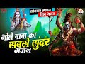 भोले बाबा का सबसे सुंदर भजन | सोमवार स्पेशल शिव भजन | Bhole Baba Bhajan 2023 | Shivji Ke Bhajan