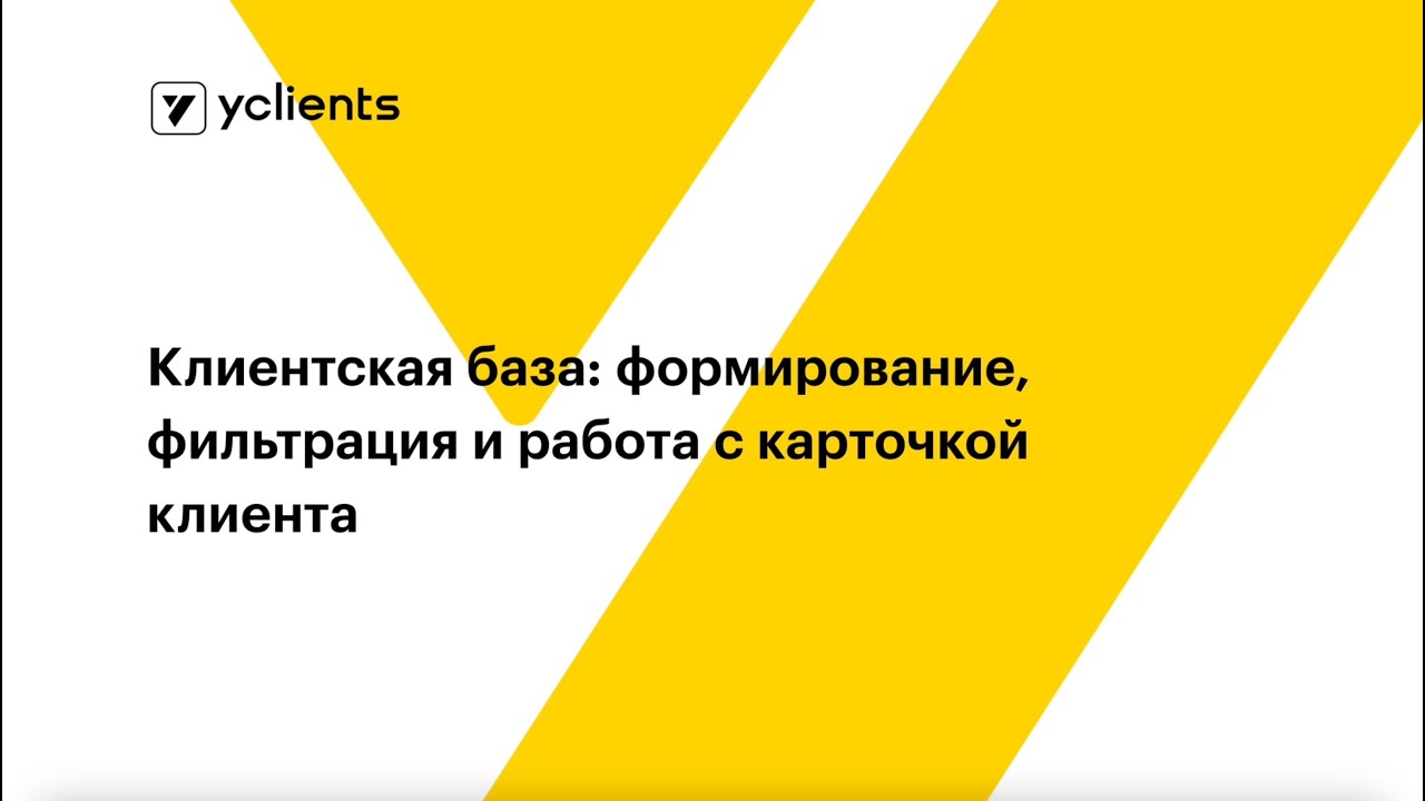Клиентская база формирование, фильтрация и работа с карточкой клиента