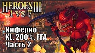 Герои III, 1 против 7, XL, FFA, 200%, Инферно, часть вторая