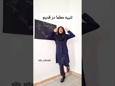 کیا سر کلاس میشاشیدن اصلا معلمای قدیم چرا اینقد سختگیر بودن دهه شصت طنز خنده