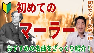 【初めてのマーラー】おすすめの名曲を一気に紹介！音楽の特徴！魅力をこれから聴きたい人に分かりやすく紹介！！初心者におすすめ！