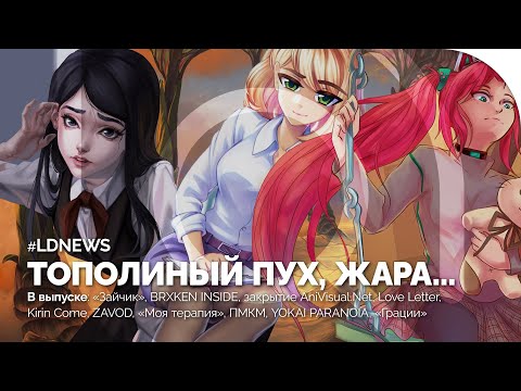 #LDNEWS | Закрытие Anivisual.net, «Зайчик», Athanasy, «Геометрия Тьмы», «Завод», «Моя Терапия»